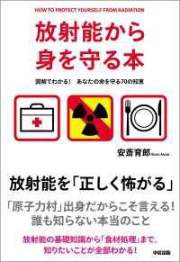 中経出版<br> 放射能から身を守る本