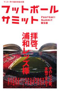 フットボールサミット 〈第５回〉