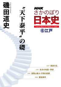 ＮＨＫさかのぼり日本史（６）江戸　“天下泰平”の礎 ＮＨＫさかのぼり日本史