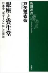 銀座と資生堂―日本を「モダーン」にした会社―