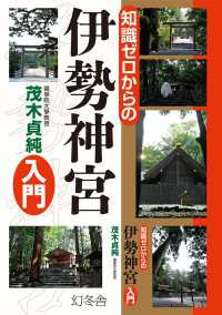 知識ゼロからの伊勢神宮入門