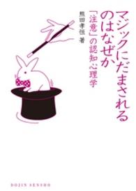 マジックにだまされるのはなぜか - 「注意」の認知心理学 Ｄｏｊｉｎ選書