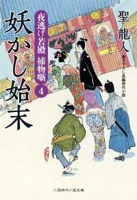 二見時代小説文庫<br> 妖かし始末 - 夜逃げ若殿　捕物噺４