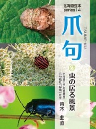 北海道豆本ｓｅｒｉｅｓ<br> 爪句＠虫の居る風景 - 都市秘境１００選ブログ