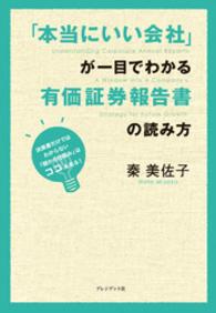 「本当にいい会社」が一目でわかる有価証券報告書の読み方 - 決算書だけではわからない「儲かる仕組み」はココを見