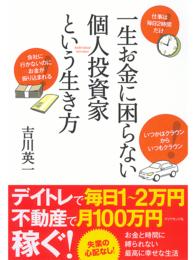 一生お金に困らない個人投資家という生き方