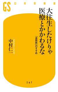 大往生したけりゃ医療とかかわるな　「自然死」のすすめ 幻冬舎新書