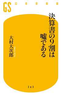 幻冬舎新書<br> 決算書の9割は嘘である