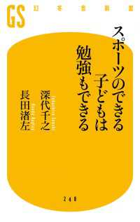 スポーツのできる子どもは勉強もできる 幻冬舎新書