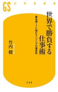 世界で勝負する仕事術　最先端ITに挑むエンジニアの激走記 幻冬舎新書