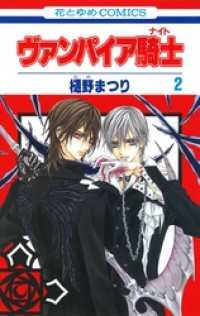 ヴァンパイア騎士 ナイト 2巻 樋野まつり 著 電子版 紀伊國屋書店ウェブストア オンライン書店 本 雑誌の通販 電子書籍ストア