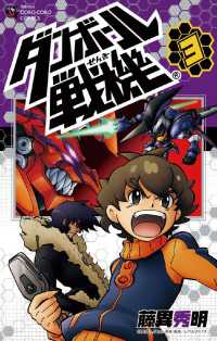 ダンボール戦機（３） てんとう虫コミックス