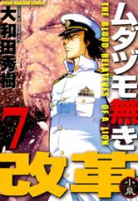 近代麻雀コミックス<br> ムダヅモ無き改革　7巻