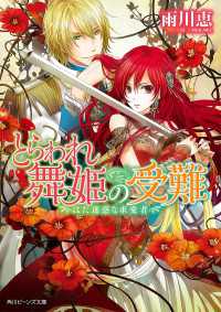 角川ビーンズ文庫<br> とらわれ舞姫の受難　はた迷惑な求愛者