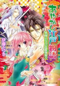 角川ビーンズ文庫<br> あやかし江戸物語　異国の王子の恋愛指南!?