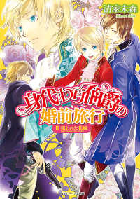 角川ビーンズ文庫<br> 身代わり伯爵の婚前旅行 II　狙われた花嫁