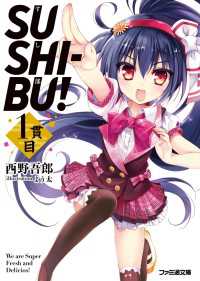 SUSHI-BU! 1貫目 ファミ通文庫