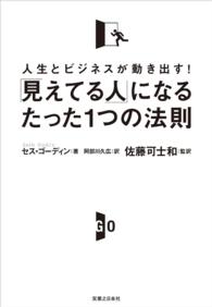 「見えてる人」になるたった１つの法則 - 人生とビジネスが動き出す！