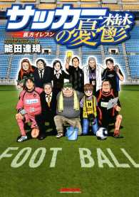 サッカーの憂鬱　～裏方イレブン～ - １巻