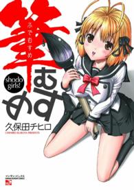 筆むすめ - １巻