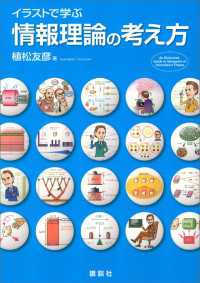 ＫＳ情報科学専門書<br> イラストで学ぶ　情報理論の考え方