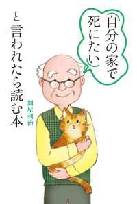 「自分の家で死にたい」と言われたら読む本 中経出版