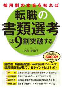 採用側の本音を知れば転職の書類選考は９割突破する 中経出版