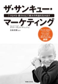 ザ・サンキュー・マーケティング - 「つながる・愛される」で最大の利益を生み出す