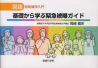 図説　放射線学入門　基礎から学ぶ緊急被曝ガイド