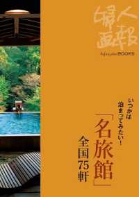 いつかは泊まってみたい！　「名旅館」全国75軒 Fujingaho BOOKS