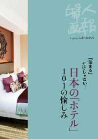 「泊まる」だけじゃない！　日本の「ホテル」101の愉しみ Fujingaho BOOKS