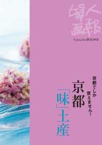 Fujingaho BOOKS<br> 京都でしか買えません！　京都「味」土産