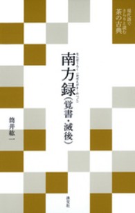 南方録 - 覚書・滅後 現代語でさらりと読む茶の古典