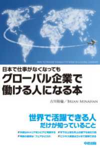 日本で仕事がなくなってもグローバル企業で働ける人になる本 中経出版