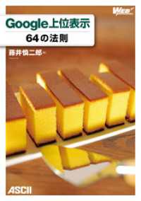 Ｇｏｏｇｌｅ上位表示６４の法則 アスキー書籍
