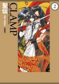 カドカワデジタルコミックス<br> 聖伝-RG VEDA-［愛蔵版］(2)
