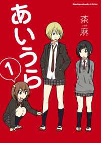 角川コミックス・エース・エクストラ<br> あいうら(1)
