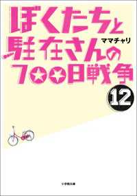 ぼくたちと駐在さんの700日戦争12