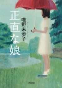 小学館文庫<br> 正直な娘