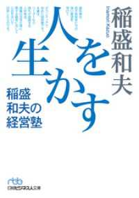 日本経済新聞出版<br> 人を生かす稲盛和夫の経営塾