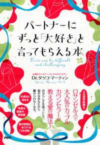 パートナーにずっと「大好き」と言ってもらえる本 - ふたりの愛をもっと深めるために