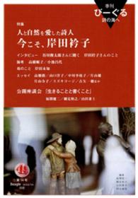 季刊びーぐる 〈第１４号（２０１２／０１）〉 - 詩の海へ 特集：人と自然を愛した詩人今こそ、岸田衿子