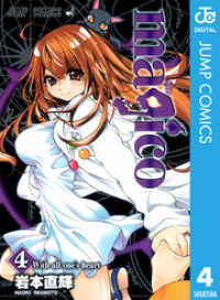 ジャンプコミックスDIGITAL<br> magico 4