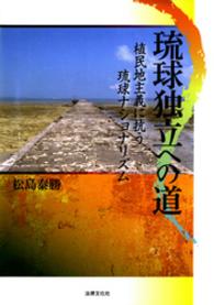 琉球独立への道 - 植民地主義に抗う琉球ナショナリズム