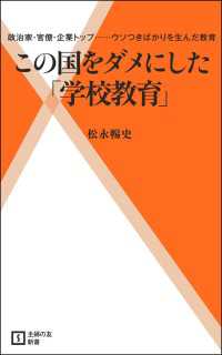 この国をダメにした「学校教育」 主婦の友新書