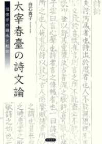 太宰春臺の詩文論　徂徠学の継承と転回