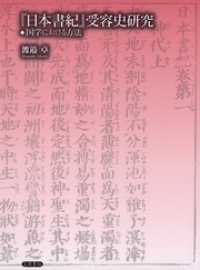 『日本書紀』受容史研究　国学における方法