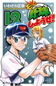 少年チャンピオンコミックス<br> もっと野球しようぜ！ 〈１２〉