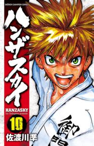 少年チャンピオンコミックス<br> ハンザスカイ 〈１０〉