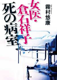 二見文庫<br> 女医・倉石祥子死の病室